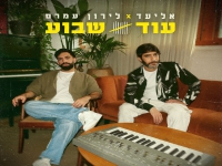 אליעד & לירון עמרם בדואט - "עוד שבוע"