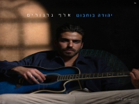 יהודה בוחבוט פורץ בבלדה מרגשת - "אלף גלגולים"