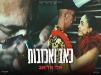 אלי אליאב שר אבי ביטר - "מחרוזת כאב ואכזבות 2026"