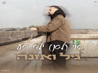 גיל ואזנה בסינגל חדש - "בני (לא) ילד רע"