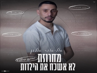אליאור אלון - "מחרוזת לא אשכח את הילדות 2026"