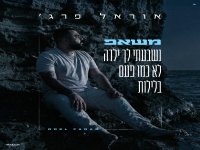 אוראל פרג׳ שר מהנשמה - "מאשאפ דיכאון 2026"