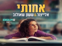 אלייצור & ששון שאולוב בדואט - "אחותי"