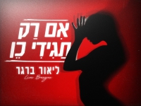 ליאור ברגר בסינגל חדש - "אם רק תגידי כן"
