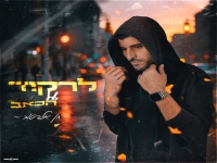 חן אלדטוב פורץ בבלדת נשמה - "לרקוד על הכאב"