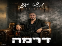 משה גנון בבלדה מרגשת - "דרמה"