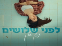 ניצן אלון בסינגל חדש - "לפני שלושים"