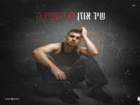 שיר אוזן בסינגל חדש - "לא להפסיד לך"