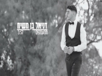 דניאל בן משיח בקאבר חופות מחודש - "ממעמקים"