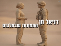 דניאל חן בקאבר מחודש - "התמונות שבאלבום"
