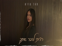 תהל עזרא בקאבר מחודש - "רציתי לדבר איתך"