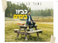 נאור בן דוד בקאבר מחודש - "כמו בימים"