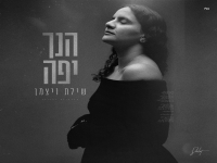 שילת ויצמן בקאבר מחודש - "הנך יפה"