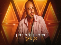 שרון זריהן בקאבר מחודש - "רק איתך"