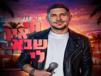 שי חזן בקאבר מחודש - "חי איך שבא לי"