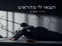 עידו עמדור בקאבר מחודש - "תצאי לי מהראש"