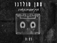 מתן טולדנו בקאבר מחודש - "עינייך מספרות"