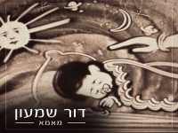 דור שמעון בסינגל חדש - "מאמא"
