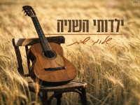 שלומי שבת שר מתי כספי - "ילדותי השניה"
