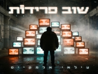 עילאי אלמקייס בסינגל חדש - "שוב פרידות"