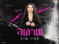 תאיר שדה בבלדה מרגשת - "שרוטה"