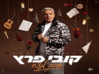 קובי פרץ בקאבר מחודש - "אוהב לנצח"