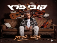 קובי פרץ בבלדת נשמה - "אהבה אמיתית"