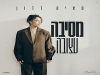 מאיה דדון בבלדה מרגשת - "מסיבה עצובה"
