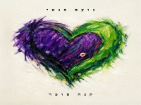 נועם בנאי בסינגל חדש - "קנה סוכר"