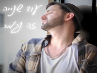 עמית לואיס בסינגל חדש - "עוד שנייה זה נגמר"
