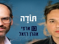 בן ארצי & אהרן רזאל בדואט - "תודה"