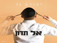 יהודה נר בסינגל חדש - "אל תדון"