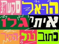 הראל סקעת & איתי גלו בדואט - "כתוב על הקיר"