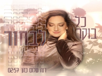 דנה שלום כהן בסינגל חדש - "כל בוקר לבחור"