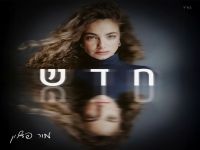 מור פדלון בסינגל חדש - "חדש"