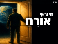 שי עזאני בסינגל חדש - "אורח"