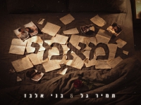 תמיר גל & בני אלבז בדואט - "מאמי"