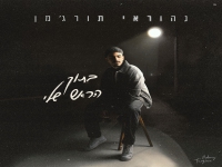 נהוראי תורג'מן בסינגל חדש - "בתוך הראש שלי"