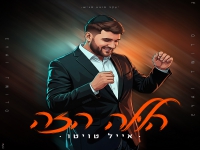 אייל טויטו בסינגל חדש - "הלילה הזה"