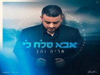 אליה והב בבלדת נשמה - "אבא סלח לי"