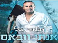תמיר גל שר בערבית - "אנתי וובאס"