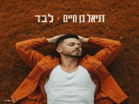 דניאל בן חיים בבלדה מרגשת - "לבד"