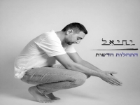 יחיאל שוקרון פורץ בסינגל בכורה - "התחלות חדשות"