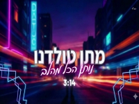 מתן טולדנו פורץ בסינגל בכורה - "נותן הכל מהלב"