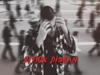 נאור גור בסינגל חדש - "מחשבות אסורות"