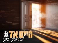 חיים אל בסינגל חדש - "להיות אני"