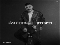 חיים דדון בבלדה מרגשת - "מדורות בלב"