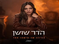 הדר שושן בבלדה מרגשת - "תפילה של מישהו אחר"