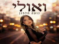 נועה חלפון פורצת בסינגל בכורה - "ואולי"