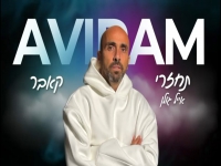 אבירם ברמי בקאבר מחודש - "תחזרי"
